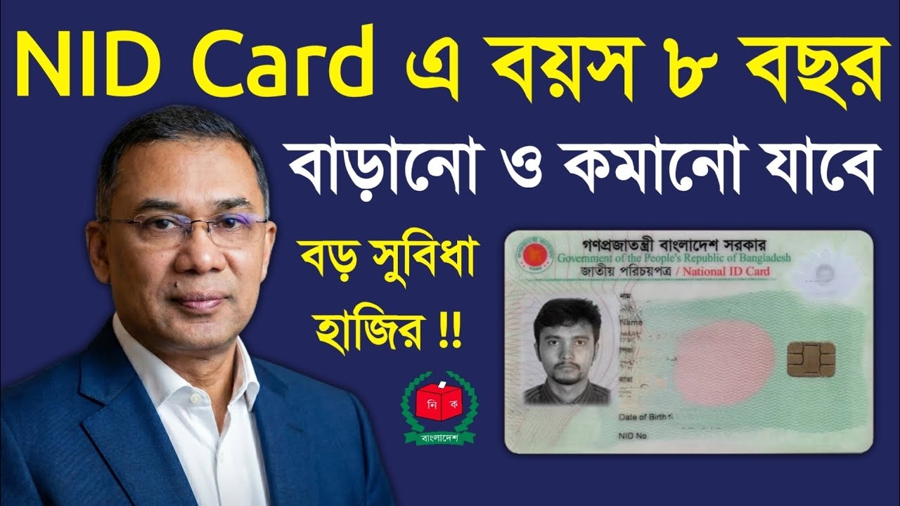 এনআইডি কার্ডে ৮ বছর বয়স পরিবর্তন মাস তারিখ সাল সংশোধন NID Card Age Change Boyos Correction 2026