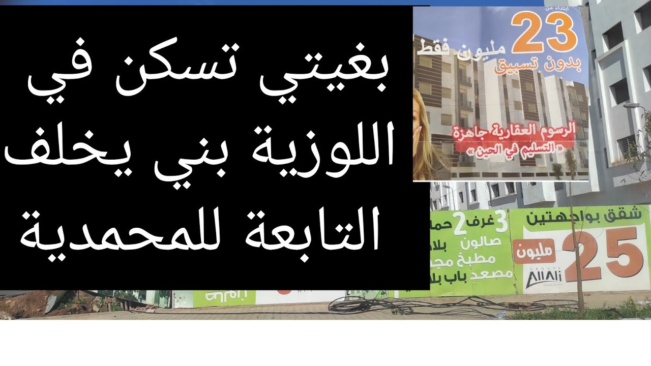 معلومات عن العقار في اللويزية بني بخلف عمالة المحمدية مدينة الزهور الساحلية