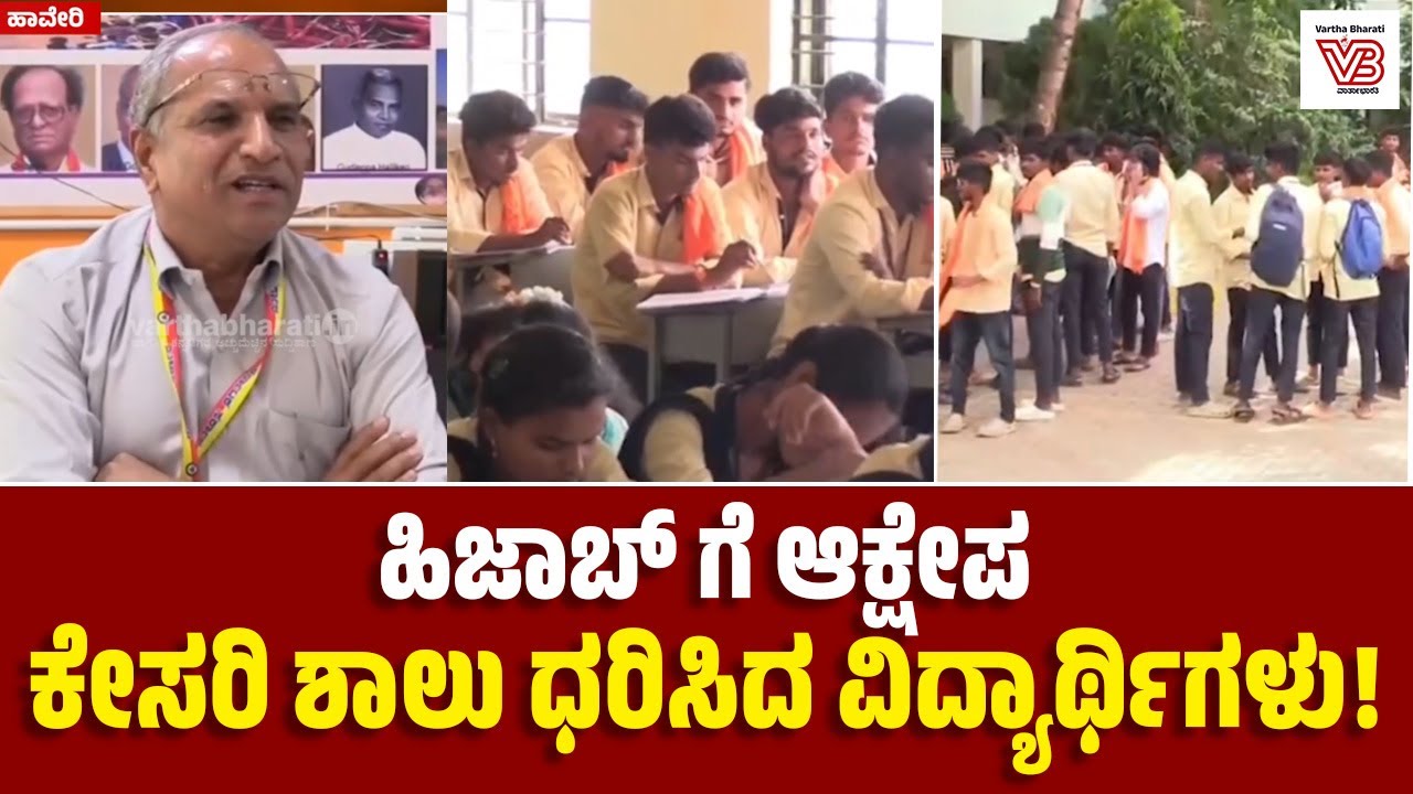 ಹಿಜಾಬ್ ಧರಿಸಿದ್ದಕ್ಕೆ ಆಕ್ಷೇಪ: ಕೇಸರಿ ಶಾಲು ಧರಿಸಿ ಕಾಲೇಜಿಗೆ ಬಂದ ವಿದ್ಯಾರ್ಥಿಗಳು ! | Haveri