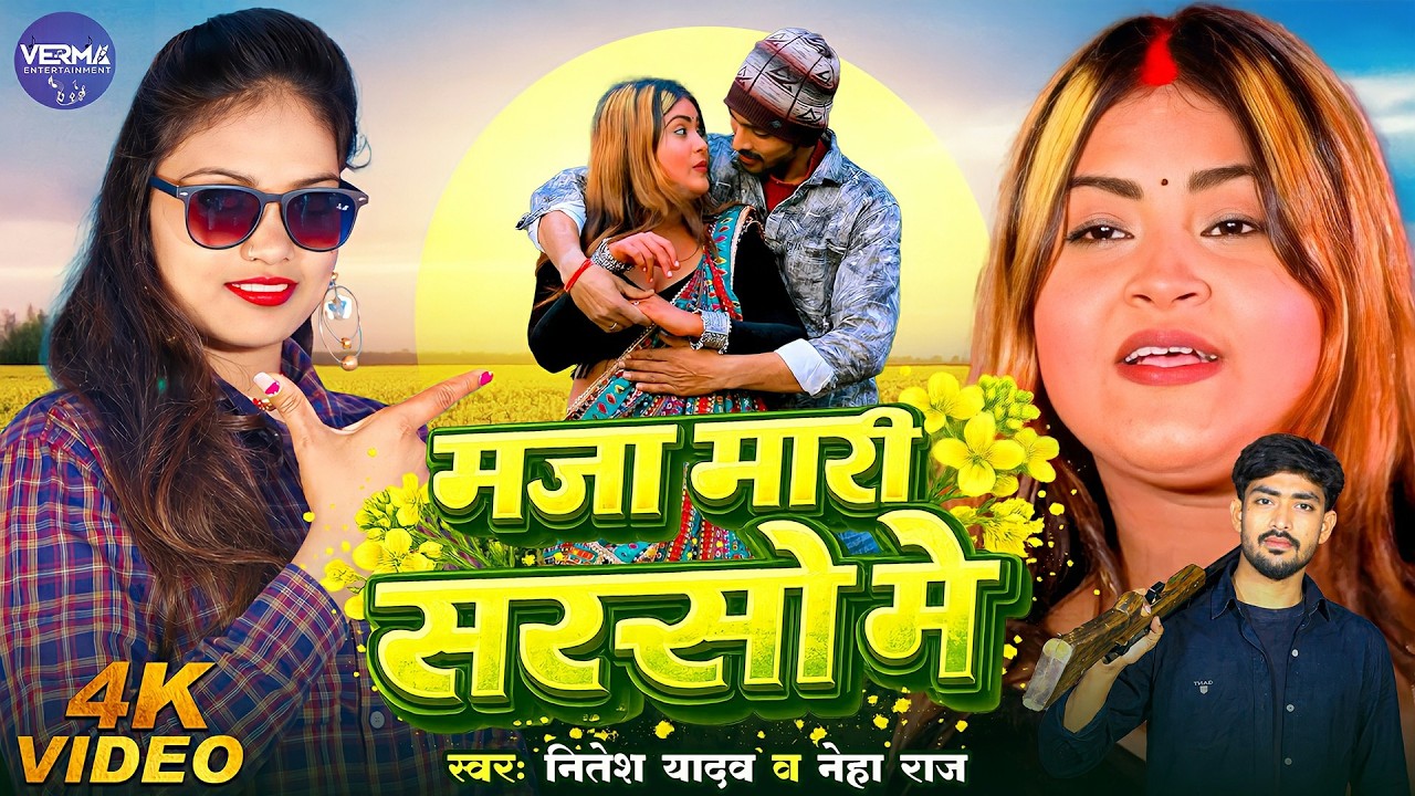 #Video | मजा मारी सरसो मे #Neha Raj | Maja Mari Sarso Me #Nitesh Yadav | Bhojpuri New Song 2026