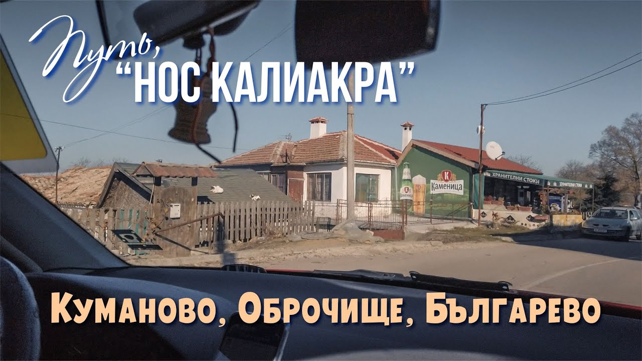 Болгария, Варна село Куманово, Оброчище, Българево, путь за Калиакра