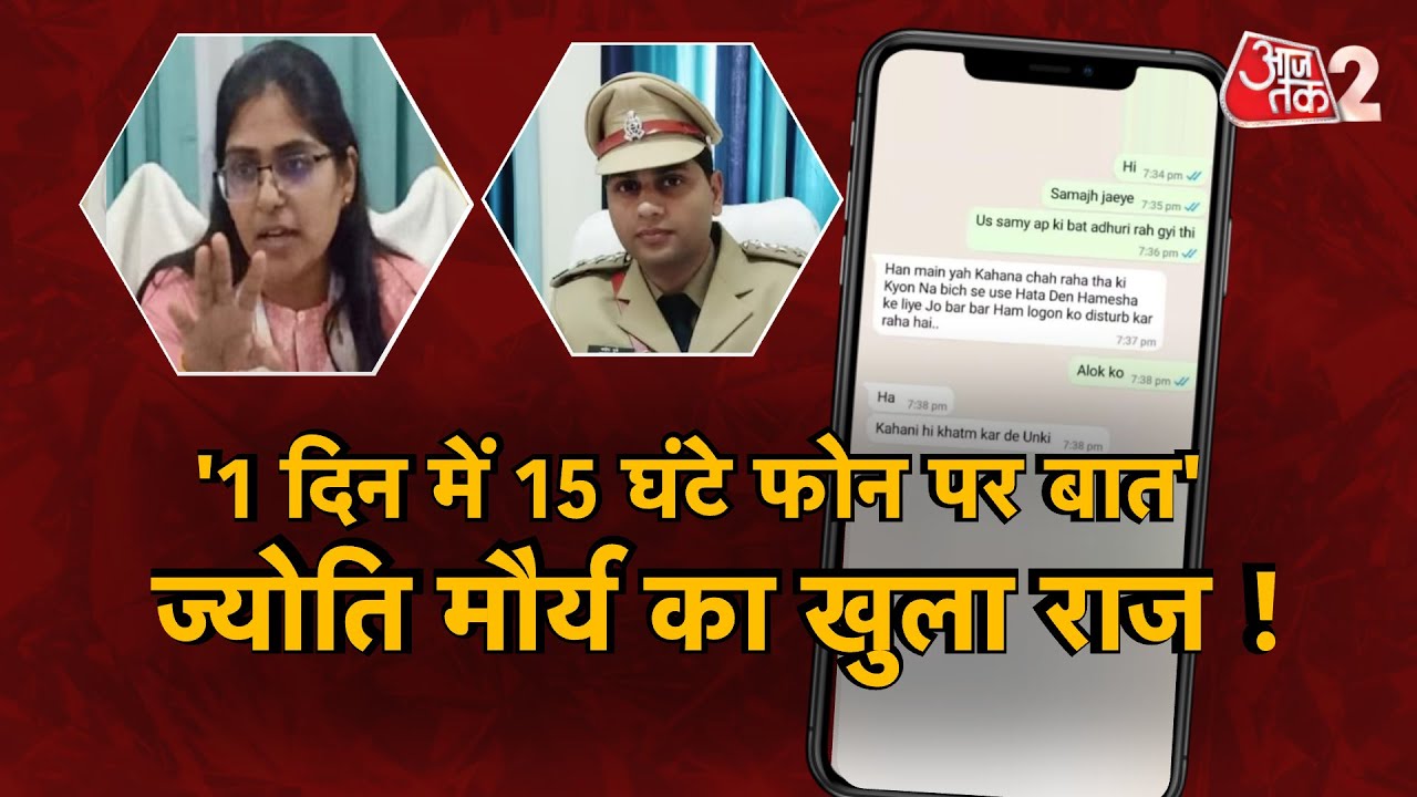 AAJTAK 2 LIVE | SDM JYOTI MAURYA और MANISH DUBEY करते थे दिन में 15 घंटे बात ? नया खुलासा | AT2 LIVE