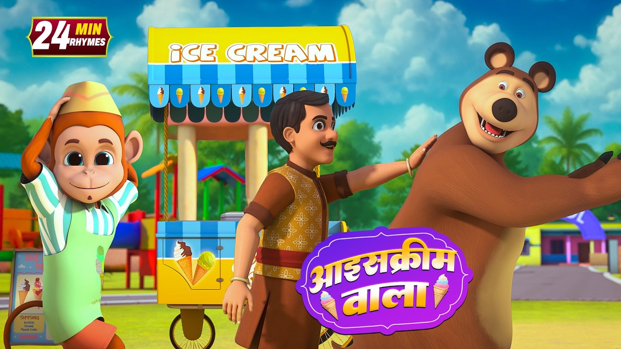 आइसक्रीम वाला और रोमांचक नॉनस्टॉप राइम्स | 25 Minutes Non-Stop Hindi Rhymes | Bal Geet Studio