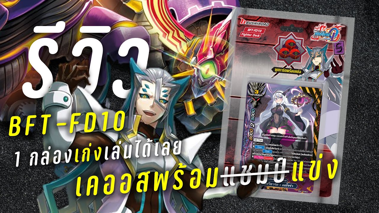 เคออส 1 กล่อง พร้อมเล่น!! การ์ดใหม่ การ์ดรีมีเพียบ!!  | รีวิว Buddyfight FD10