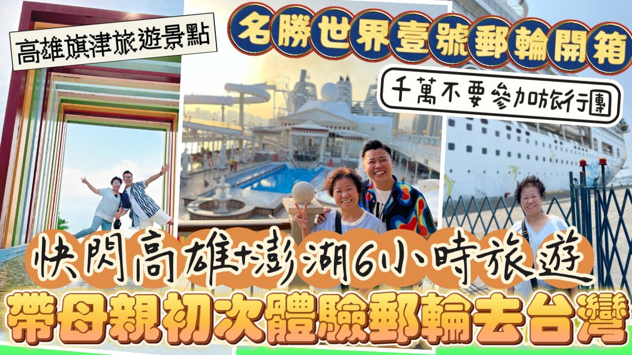 2023年旅行「帶母親初次體驗郵輪🛳️」四日三夜台灣高雄+澎湖6小時旅遊，名勝世界壹號郵輪開箱￼￼🔥千萬不要參加傳來的旅行團！中伏🔥原來母親非常之喜歡郵輪旅行🧳高雄旗津￼￼￼