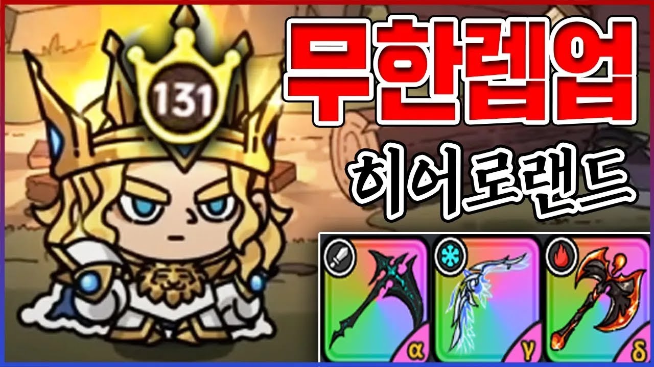 1초만에 LV.100 찍었습니다ㅋㅋㅋPVP 뽕맛 레전드네;;ㅋㅋㅋㅋ【히어로랜드】