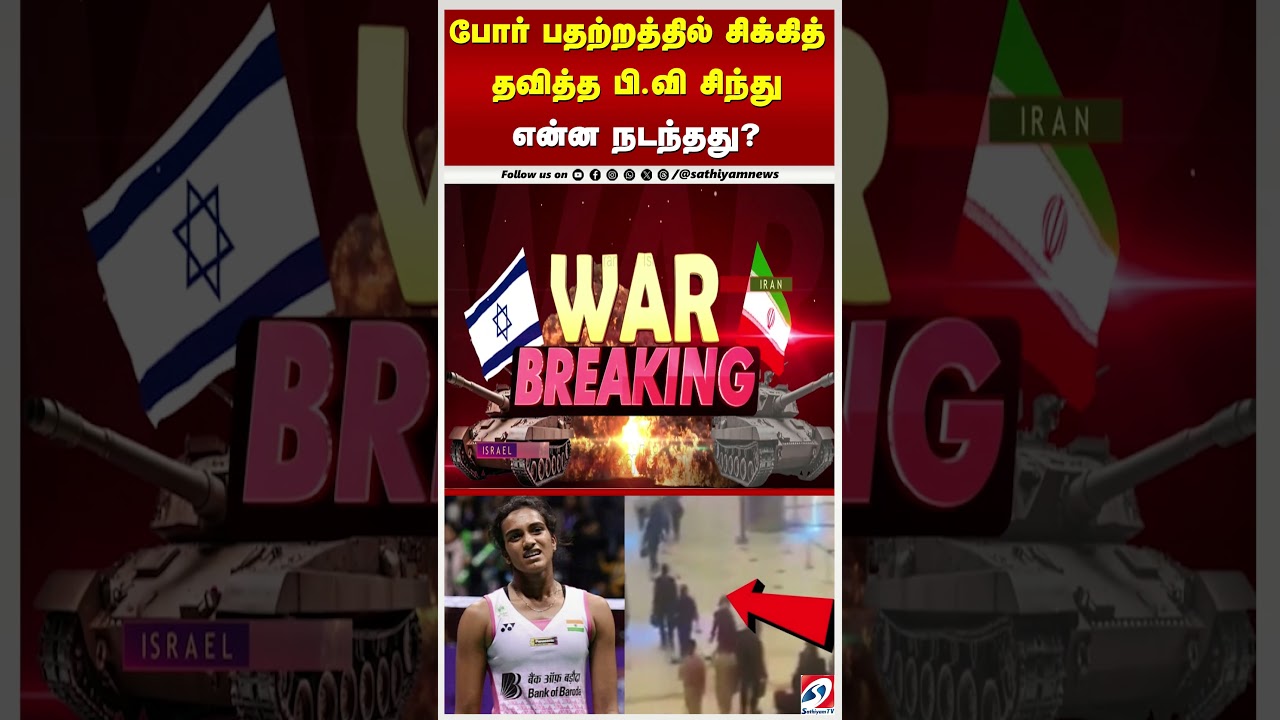 போர் பதற்றத்தில் சிக்கித் தவித்த பி வி சிந்து   என்ன நடந்தது