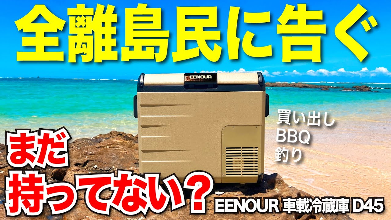 車載冷蔵庫はここまで進化した！便利機能と本音を言います〈EENOUR車載冷蔵庫D45〉車載冷蔵庫