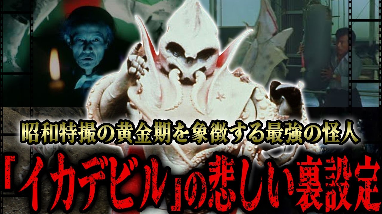 イカデビル のあまりにも悲しい裏設定が…『初代仮面ライダー』において圧倒的な存在感を放つショッカー最強の怪人…特撮史に残る1号ライダーとの激闘から、愛され続ける現代での扱いまで徹底解説