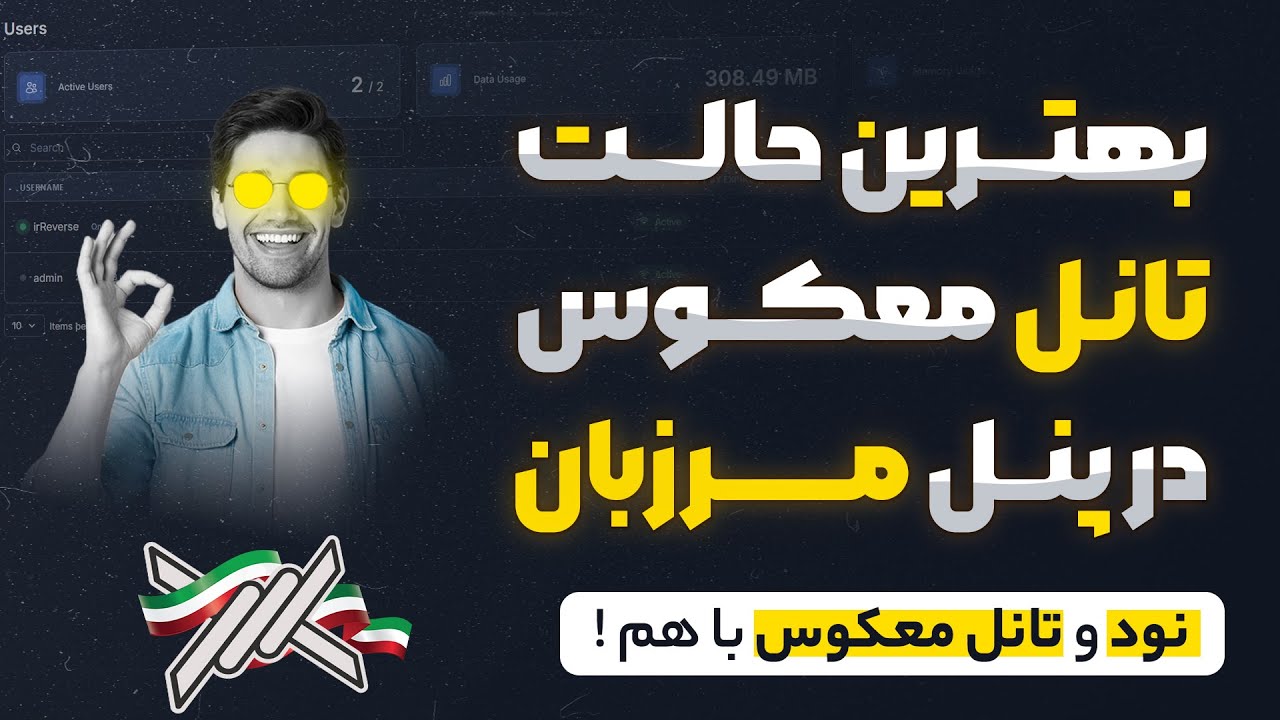 آموزش کامل تانل معکوس + Node در  پنل مرزبان ( پرسرعت | کد آماده )
