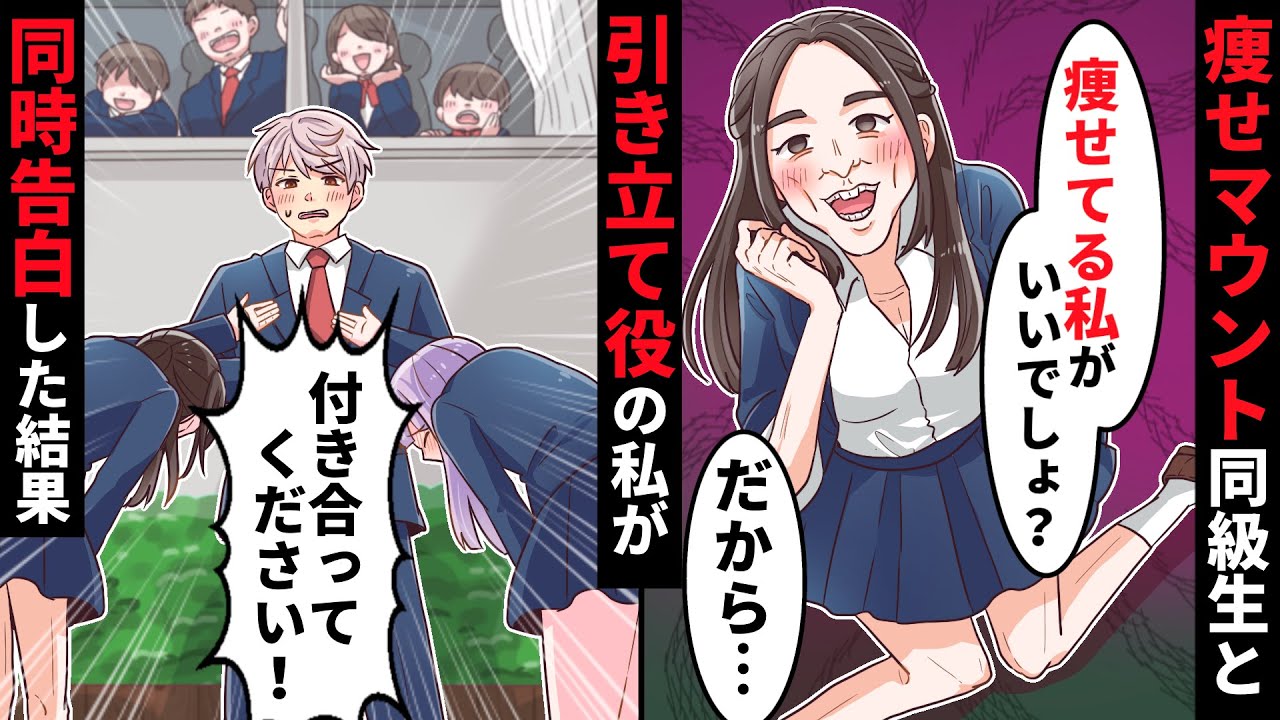 【貧乏少女シリーズ】モデル級の痩せスタイル勘違いぶりっ子女子は地味な私を引き立て役に…勘違いしてみんなの前で私と同時に公開告白した結果【ソプラノ漫画】【漫画】【マンガ動画】【アニメ】