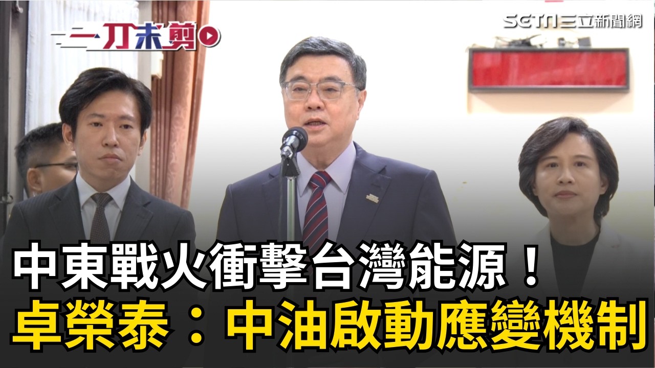 一刀未剪｜中東戰火衝擊台灣能源！卡達天然氣廠遇襲 卓榮泰緊急召集跨部會會商：中油啟動應變機制，確保能源供應無虞 ｜焦點人物大現場20260303｜三立新聞台