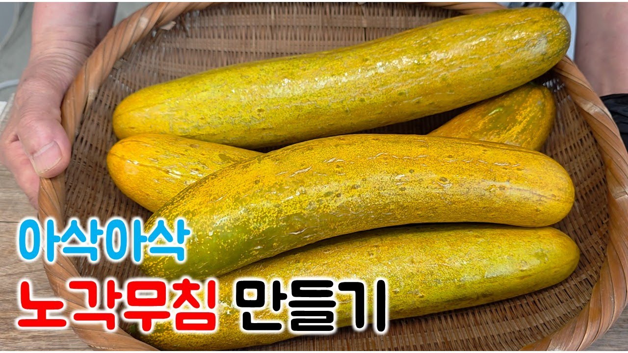 늙은오이로 아삭한 노각무침 쉽게 만드는 꿀팁