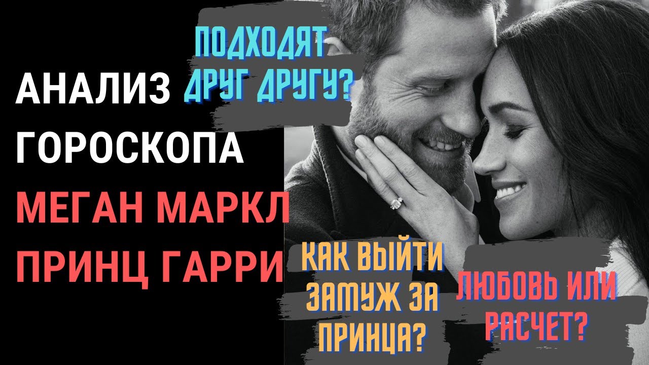 МЕГАН МАРКЛ И ПРИНЦ ГАРРИ. АНАЛИЗ ГОРОСКОПА И ПСИХОЛОГИЧЕСКИЙ РАЗБОР. СОВМЕСТИМОСТЬ