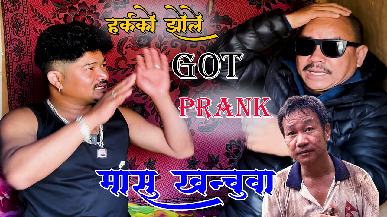 New Nepali Prank हर्कको झोले Got Prank मासु भाते पार्टी Prank By Kapil Magar 2082 Funny Prank 
