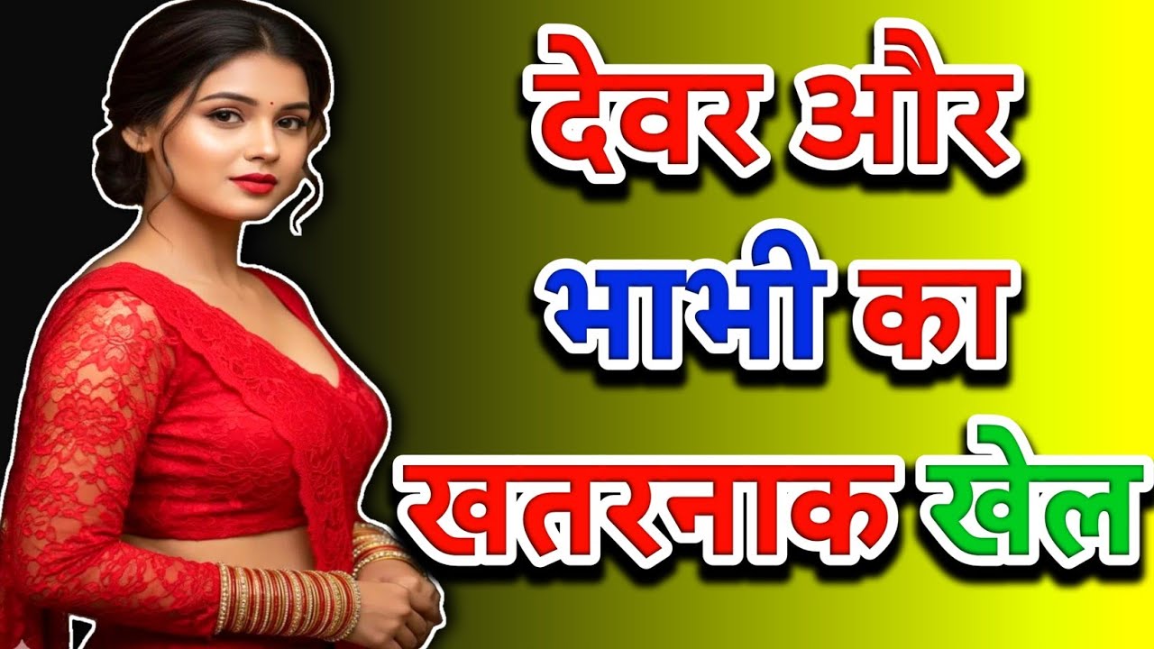 देवर और भाभी का खतरनाक खेल | Crime Thriller Story Hindi | Emotional Crime Story | 