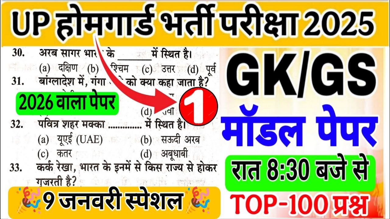 उत्तरप्रदेश होमगार्ड भर्ती 2025 | UP Home Guard GK Top100 Questions | up home guard gk gs class 2025