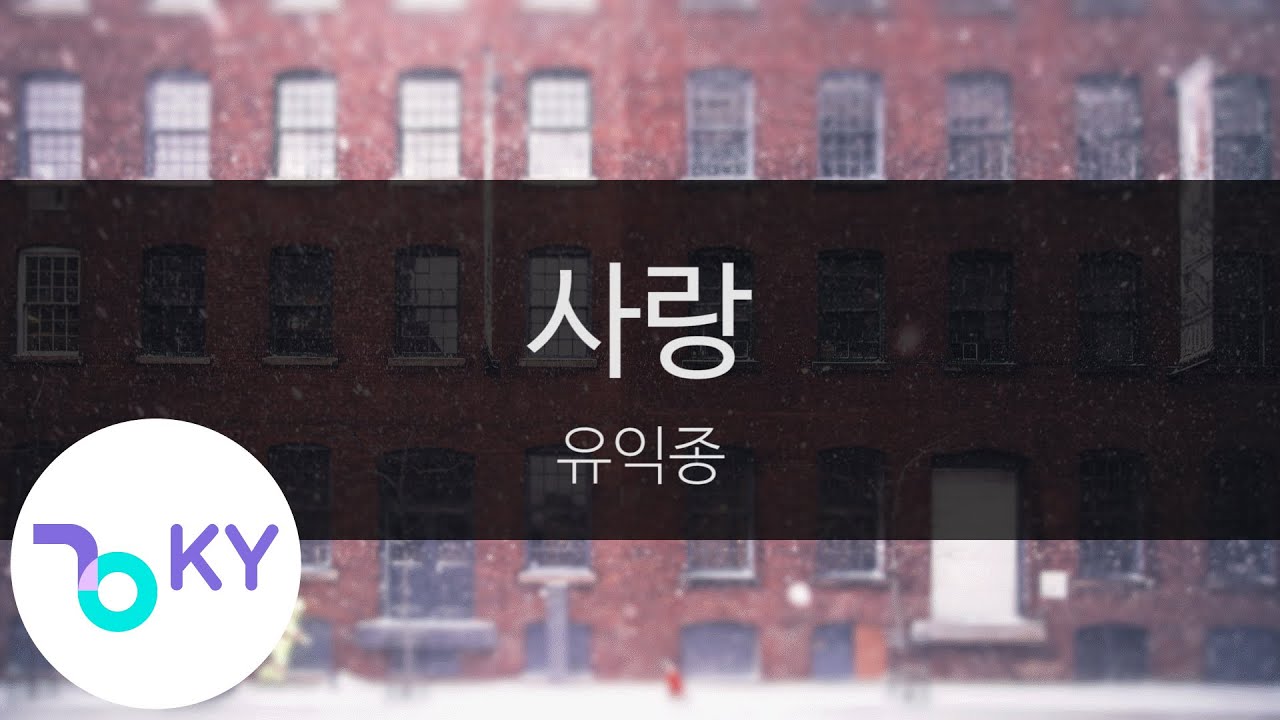 사랑 - 유익종(Love - Yu Ik Jong) (KY.98609) / KY Karaoke