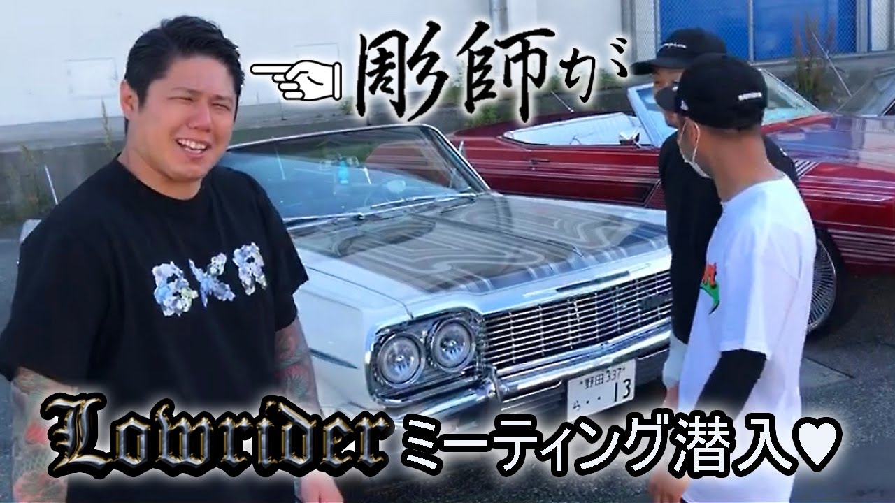 【刺青彫師】がローライダーのミーティングに潜入してみた。