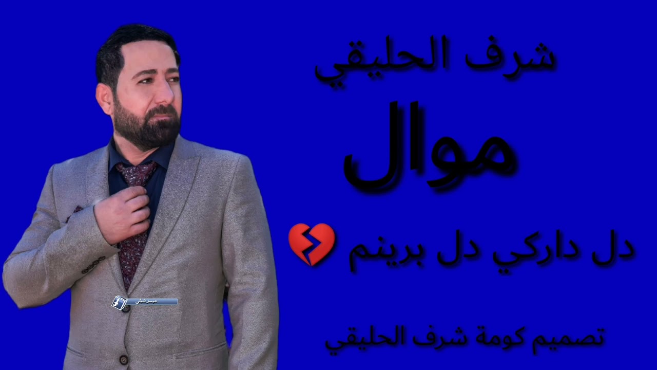 موال شرف حليقي دل داركي دل بيرنم