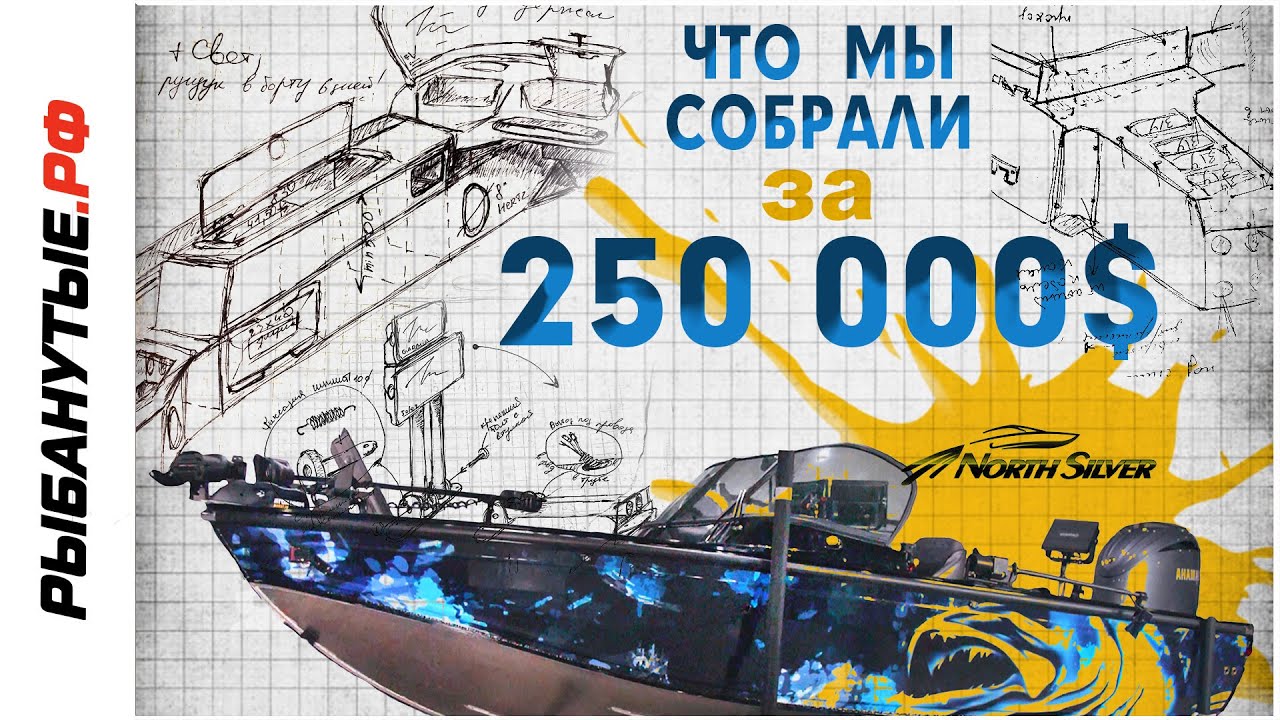 250.000$ North Silver 645 Fish Sport | Powered by Rybanutye.ru