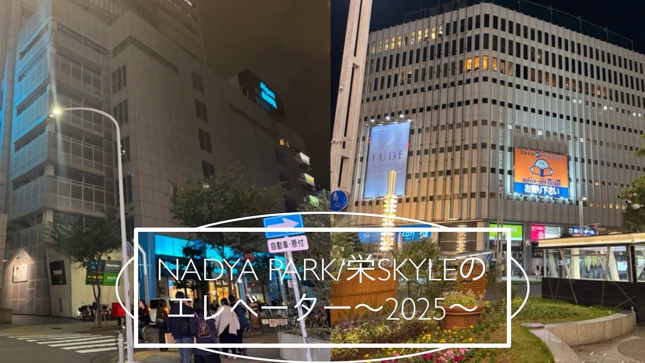 NADYA PARK/栄SKYLEのエレベーター〜2025〜