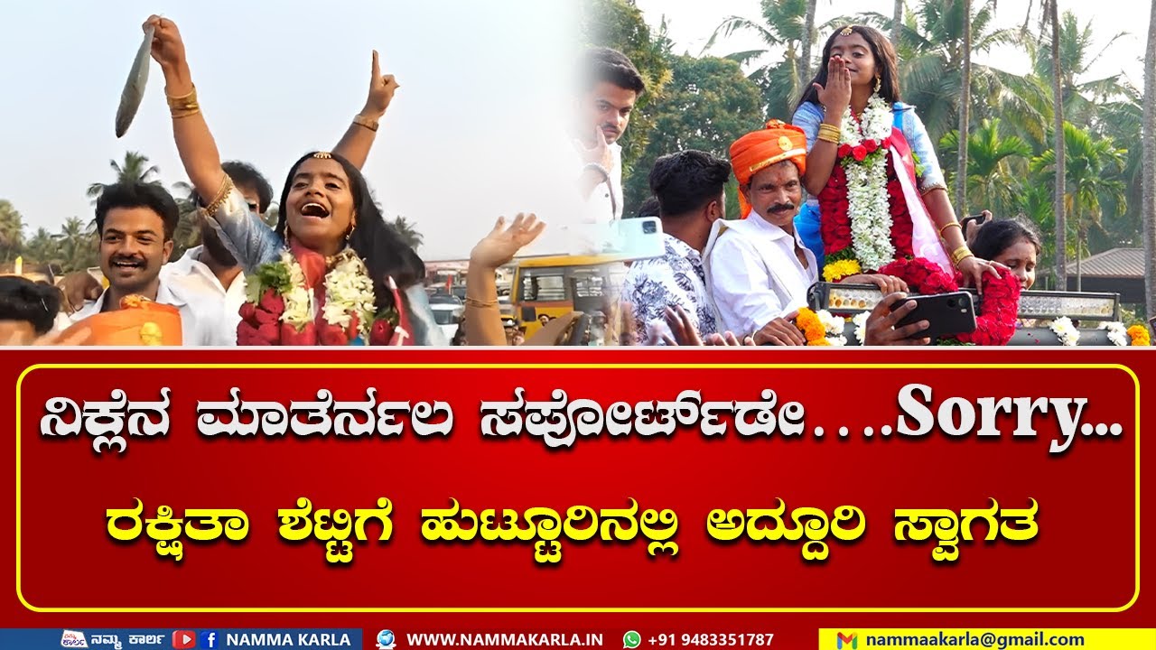 RAKSHITHA SHETTY AT PADUBIDRI | BIGGBOSS | ರಕ್ಷಿತಾ ಶೆಟ್ಟಿ ಗೆ ಹುಟ್ಟೂರಿನಲ್ಲಿ ಅದ್ದೂರಿ ಸ್ವಾಗತ