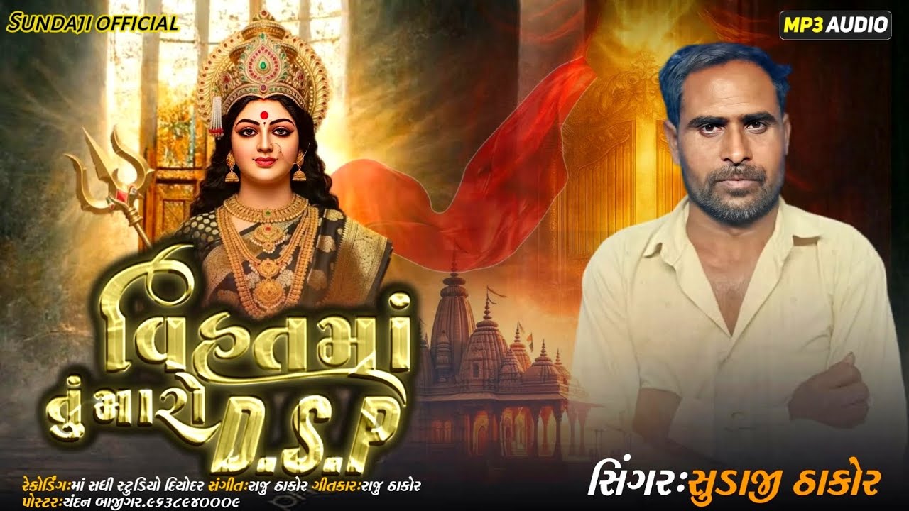 ( વિહત માં તું મારો D S P ) સિંગર સુડાજી ઠાકોર ન્યુ સોંગ વિહત મા નું નવું સોંગ
