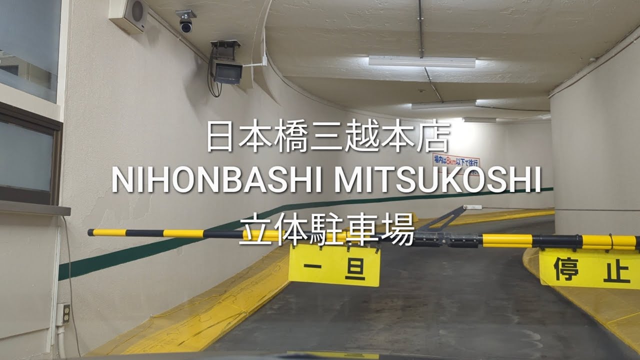 駐車場：日本橋三越本店の立体駐車場