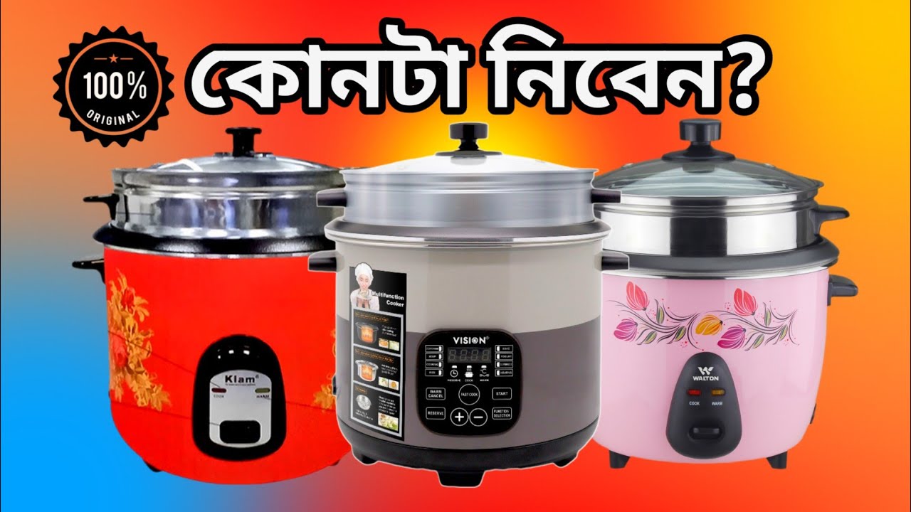 সেরা রাইছ কুকার কোনটি?Best Rice cooker in Bangladesh