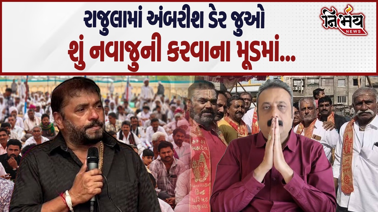 Hira Solanki ના ગઢમાં અંબરીશ ડેર જુઓ શું નવાજુની કરવાના મૂડમાં... | Rajula | Nirbhay news |