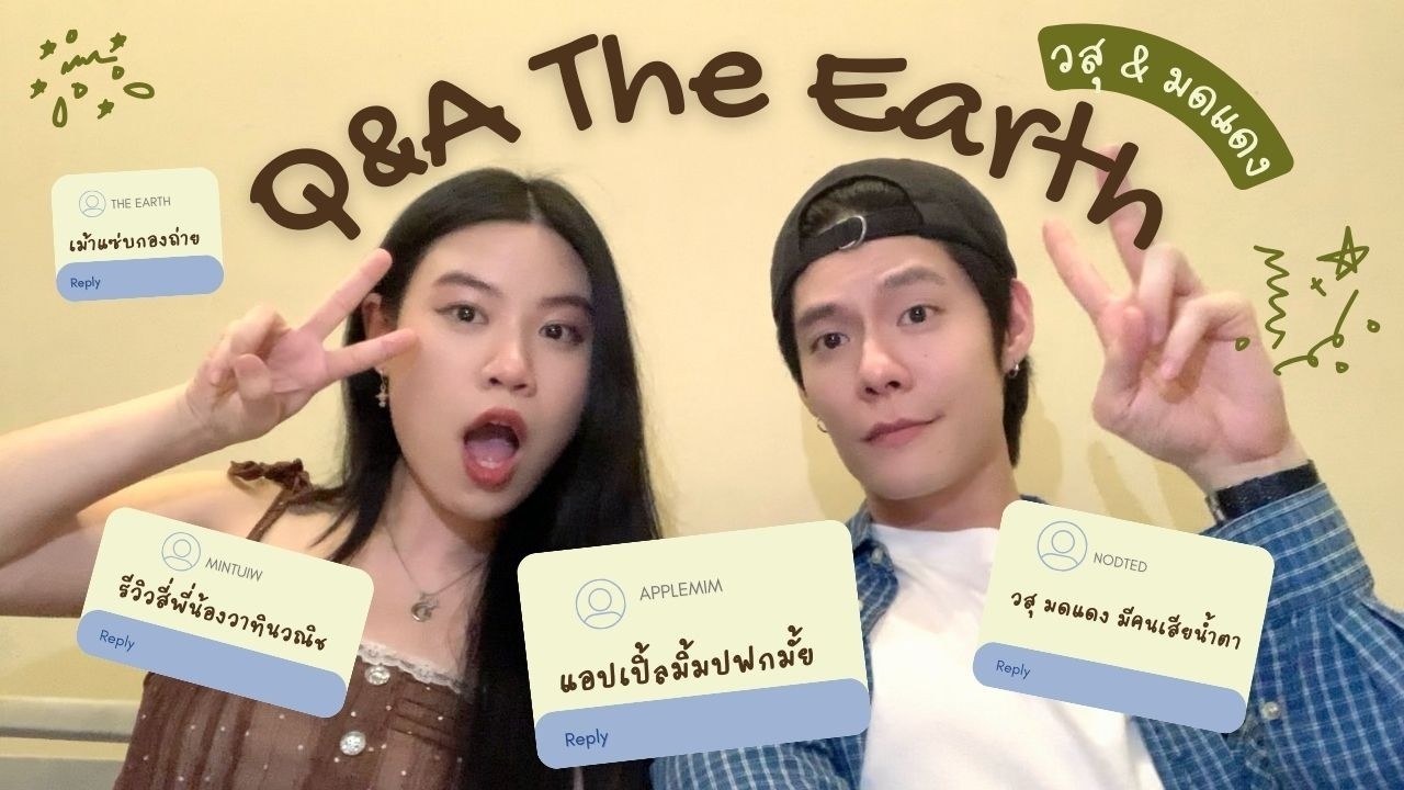 มดแดง VS คุณวสุ ตอบคำถาม วิวาห์ปฐพี ที่ทุกคนอยากรู้ | MiNTUiW Q&A #22