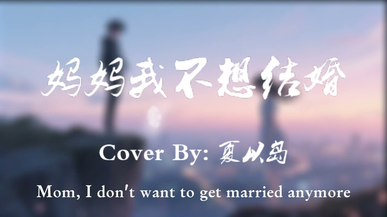[HAN/PIN/ENGLISH] 夏以岛 - 妈妈我不想结婚(女版) Mom, I Don’t Want to Get Married (Female Cover) [动态歌词 | Lyrics]