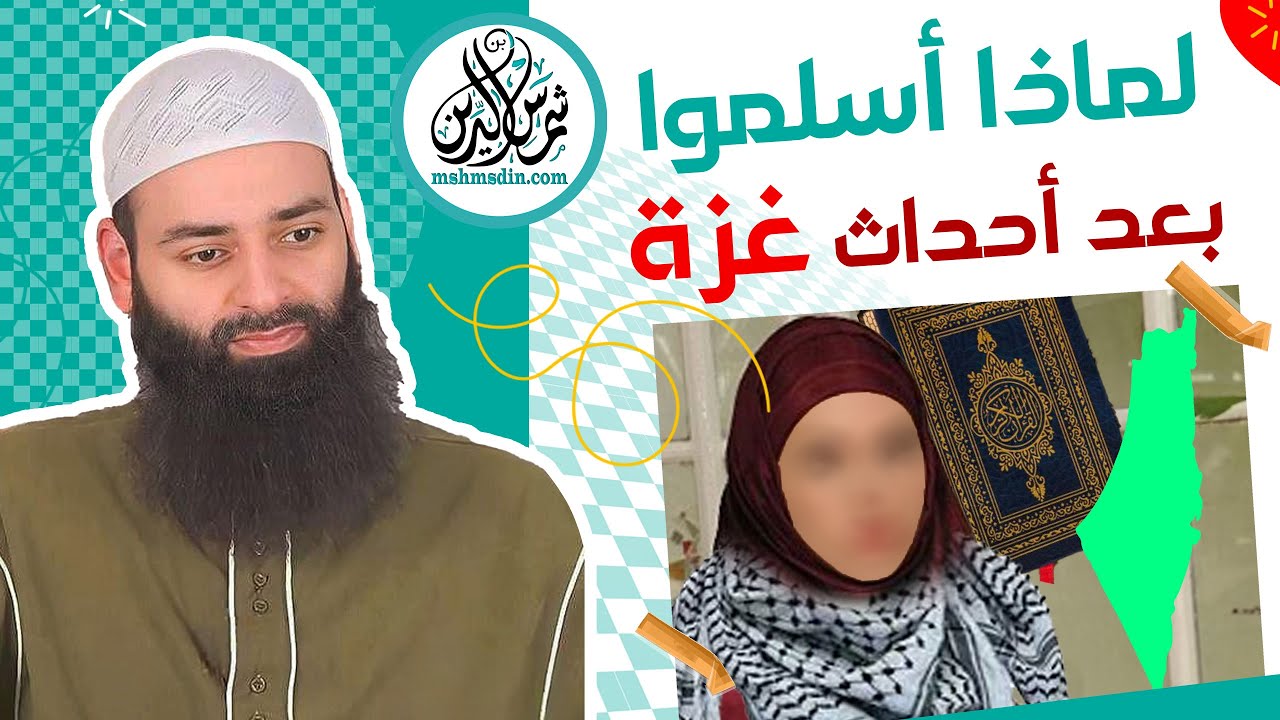 لماذا أسلموا بعد أحداث عزة ؟! خمس نساء غربيات ~ محمد بن شمس الدين