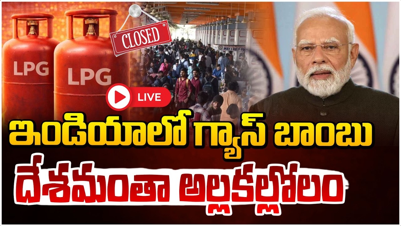ఇండియాలో గ్యాస్ బాంబు 🔴LIVE | War Effect: India's LPG Gas Crisis | Red Tv