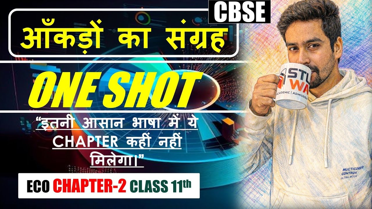 आंकड़ों का संकलन | सांख्यिकी Class 11th Economics | CBSE | NCERT | ONE SHOT | #economics #11thclass 