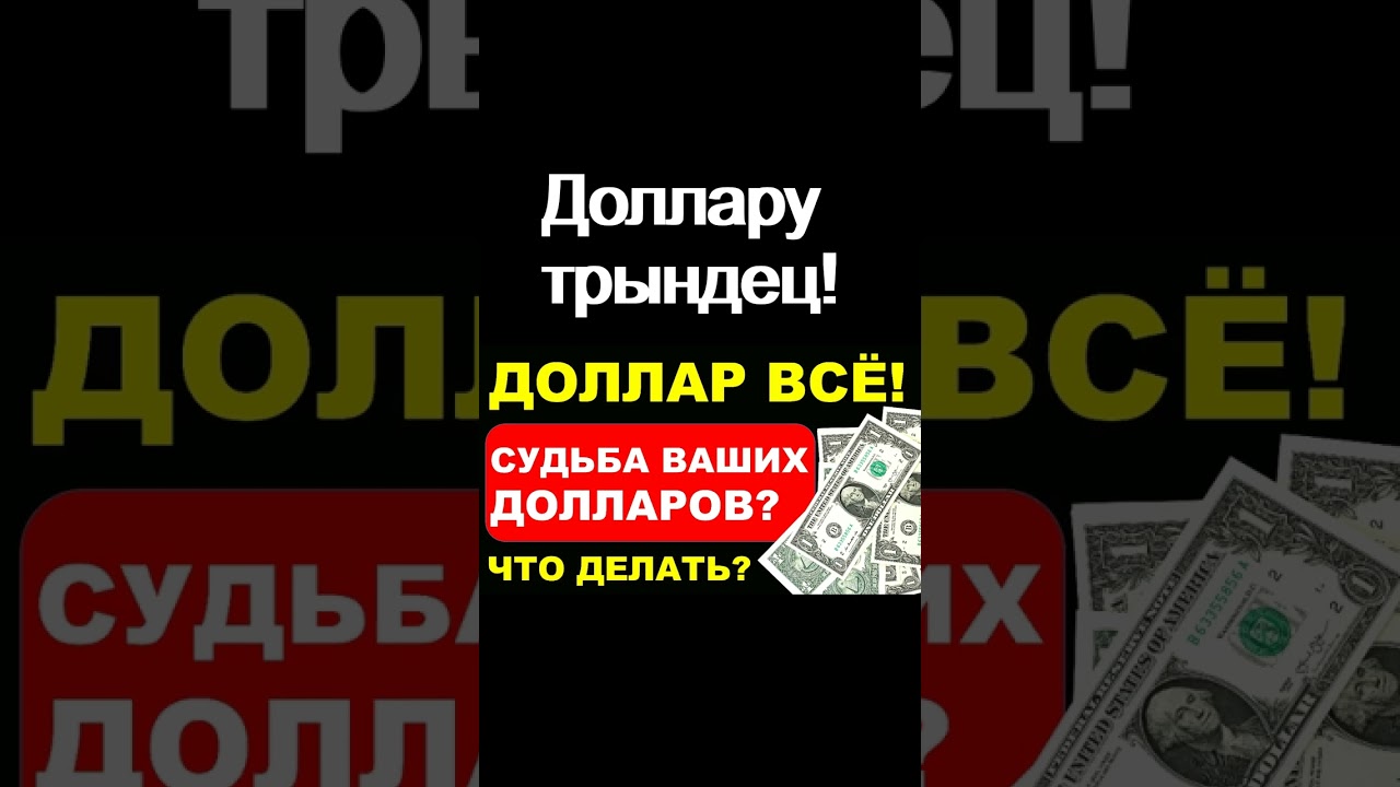 Доллару трындец! Курс доллара прогноз доллара экономика России