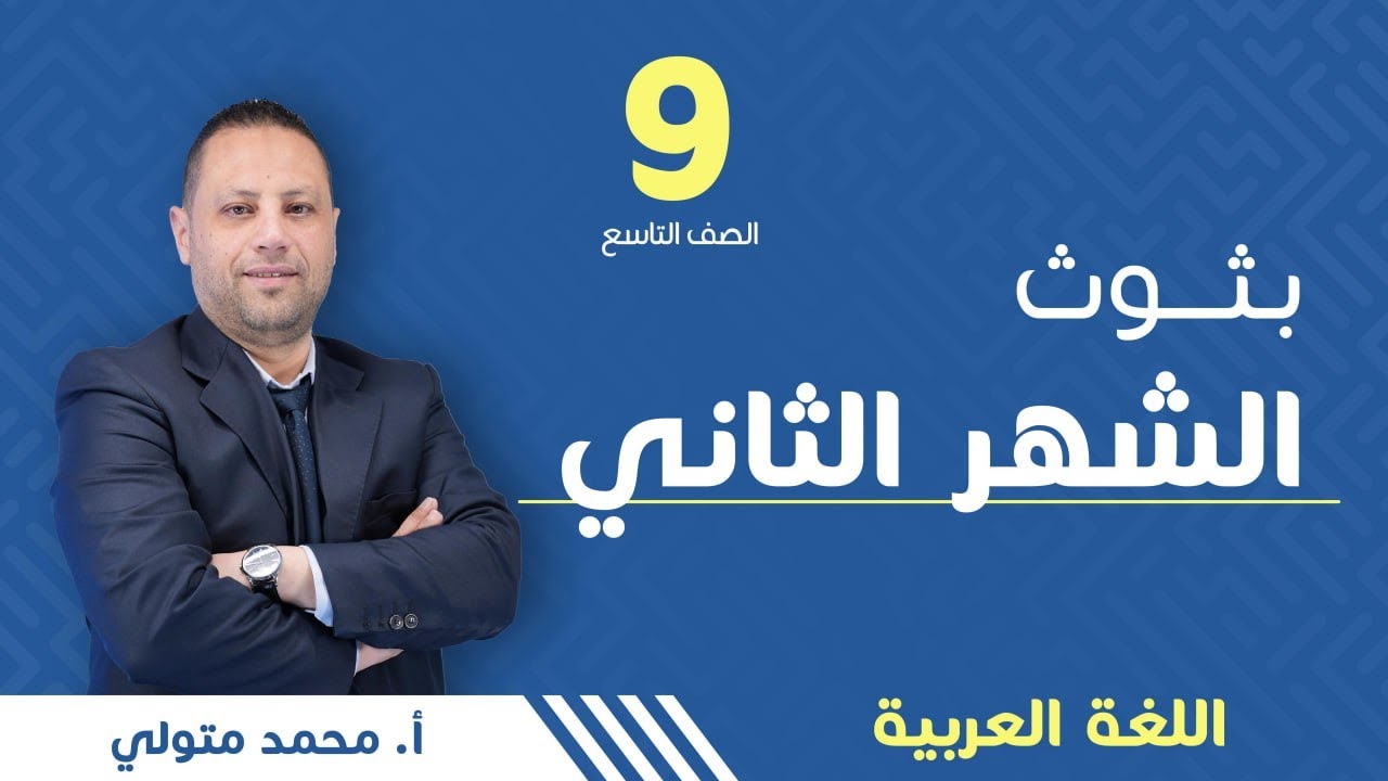امتحان الشهر الثاني - الصف التاسع 9️⃣  - عربي  أ.محمد متولي