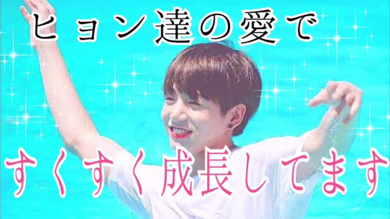 【BTS/防弾少年団(jungkook)】ヒョン達の愛ですくすく成長します