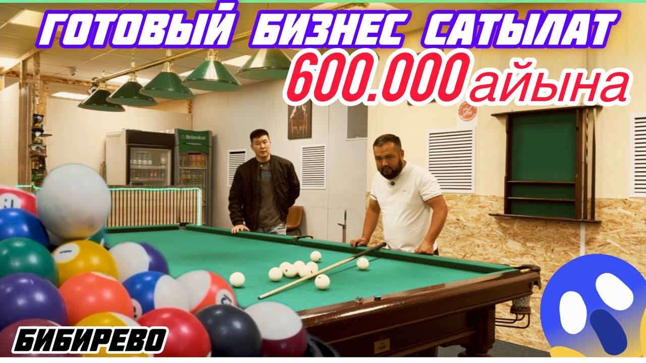 БИЗНЕС ГОТОВЫЙ😱БИЛЬЯРДНЫЙ КЛУБ🎱САТЫЛАТ💵СЕВЕР ЖАКТА, ТОЛУК КОРУНУЗДОР✅✅