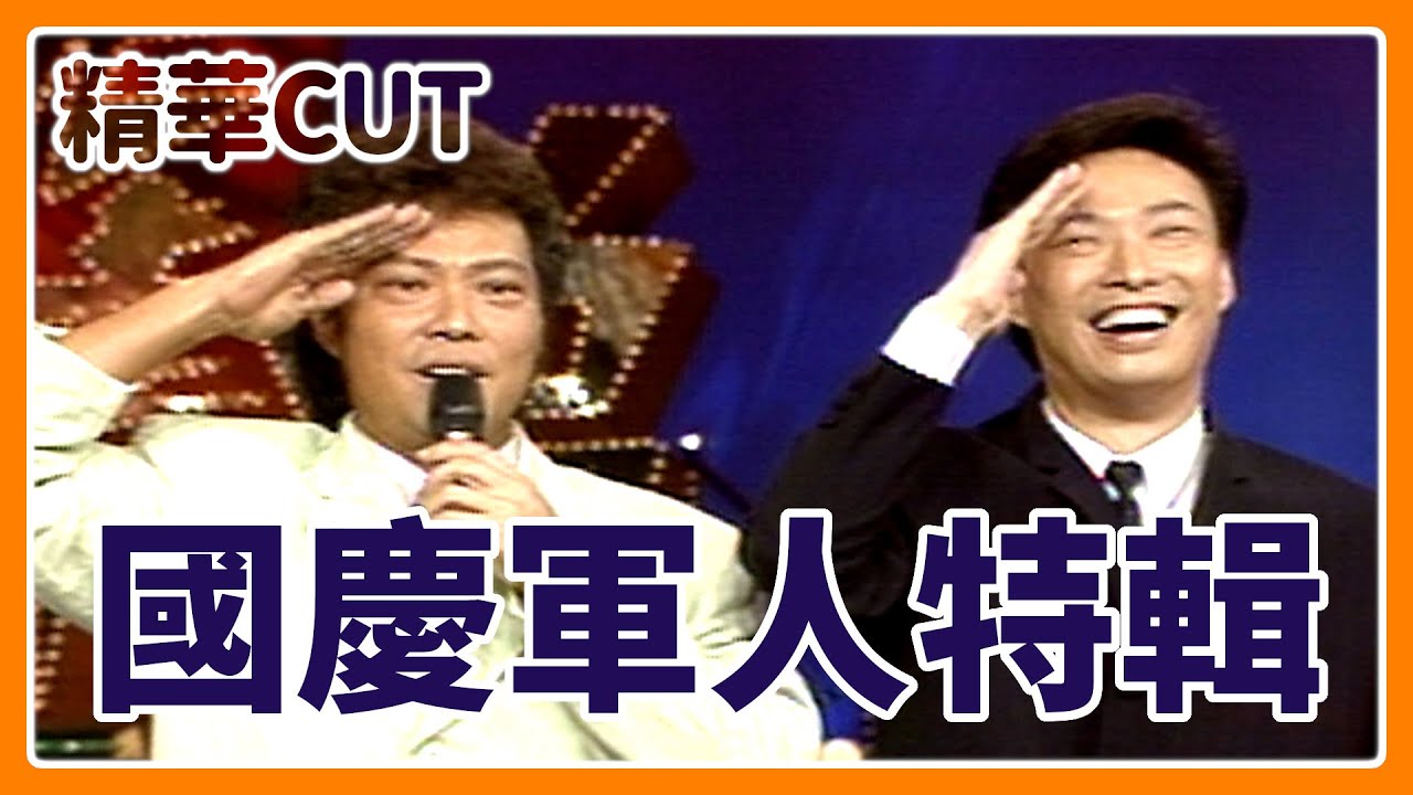 【精華CUT】國慶軍人特輯！菲哥小哥當兵與勞軍趣事多｜龍兄虎弟