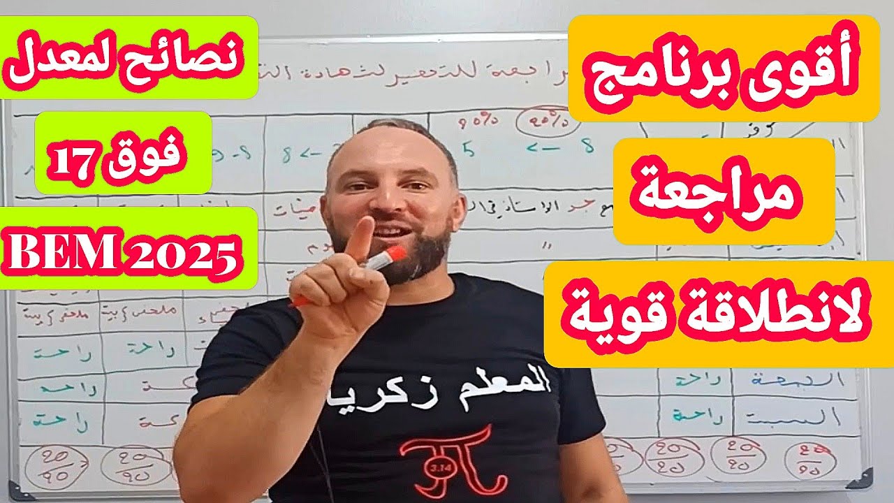 أقوى برنامج مراجعة وأقوى النصائح لمعدل ممتاز وفوق 17 في شهادة التعليم المتوسط BEM 2025