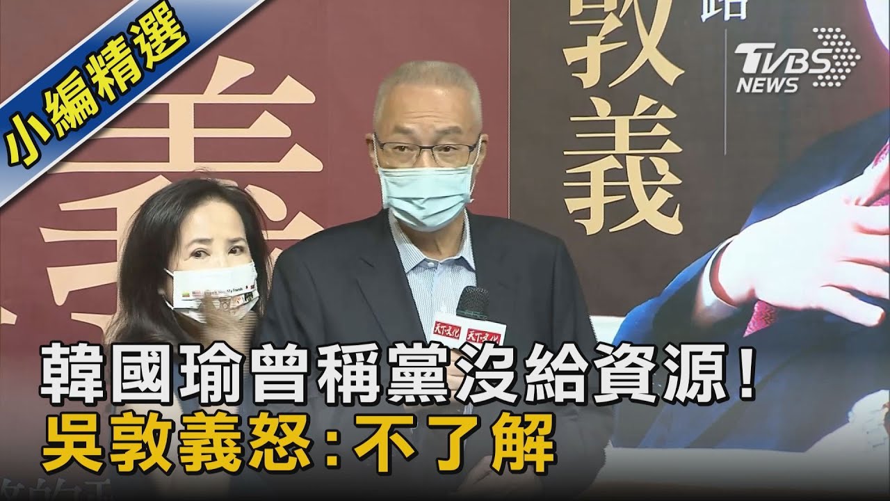 韓國瑜曾稱黨沒給資源! 吳敦義怒:不了解｜TVBS新聞