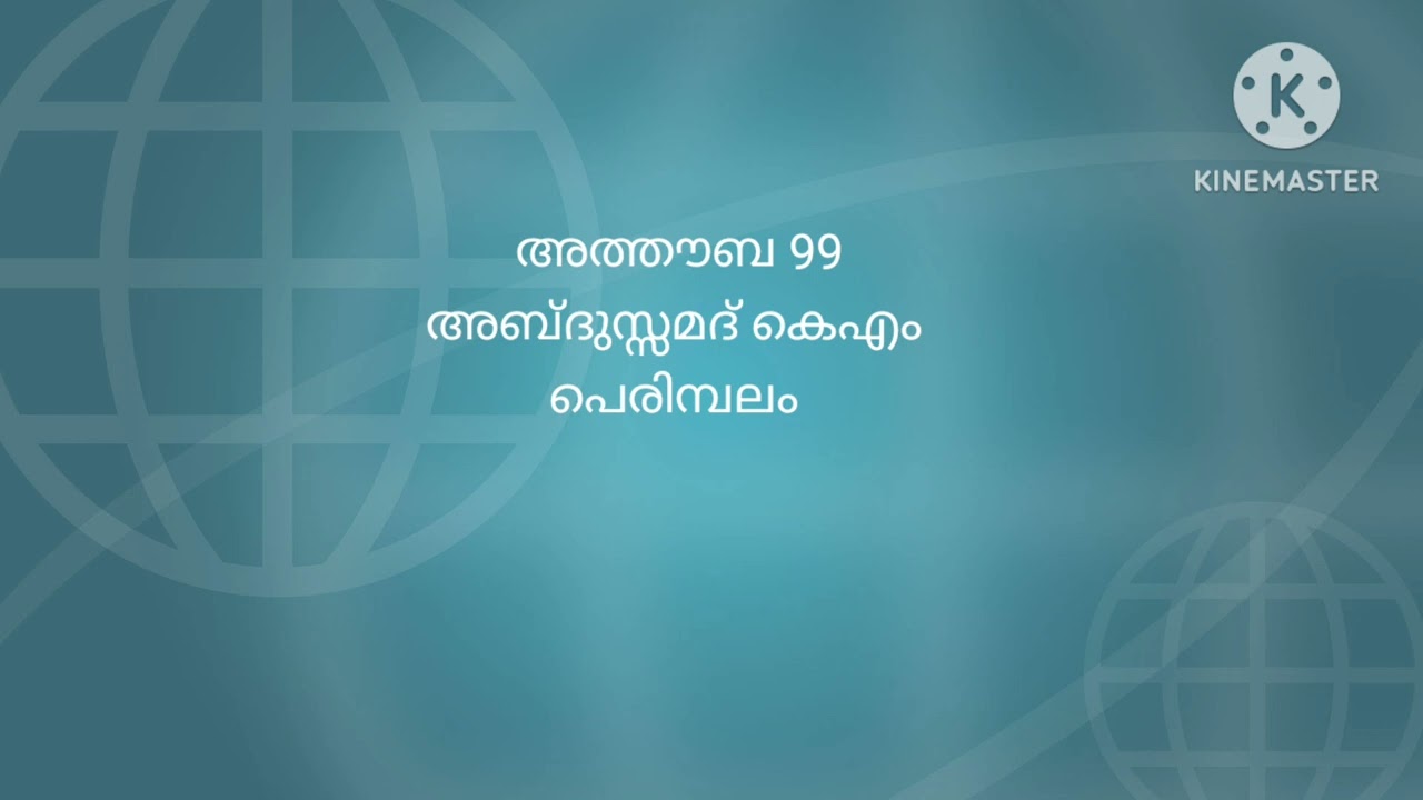 അത്തൗബ 99 അബ്ദുസ്സമദ് കെഎം പെരിമ്പലം 