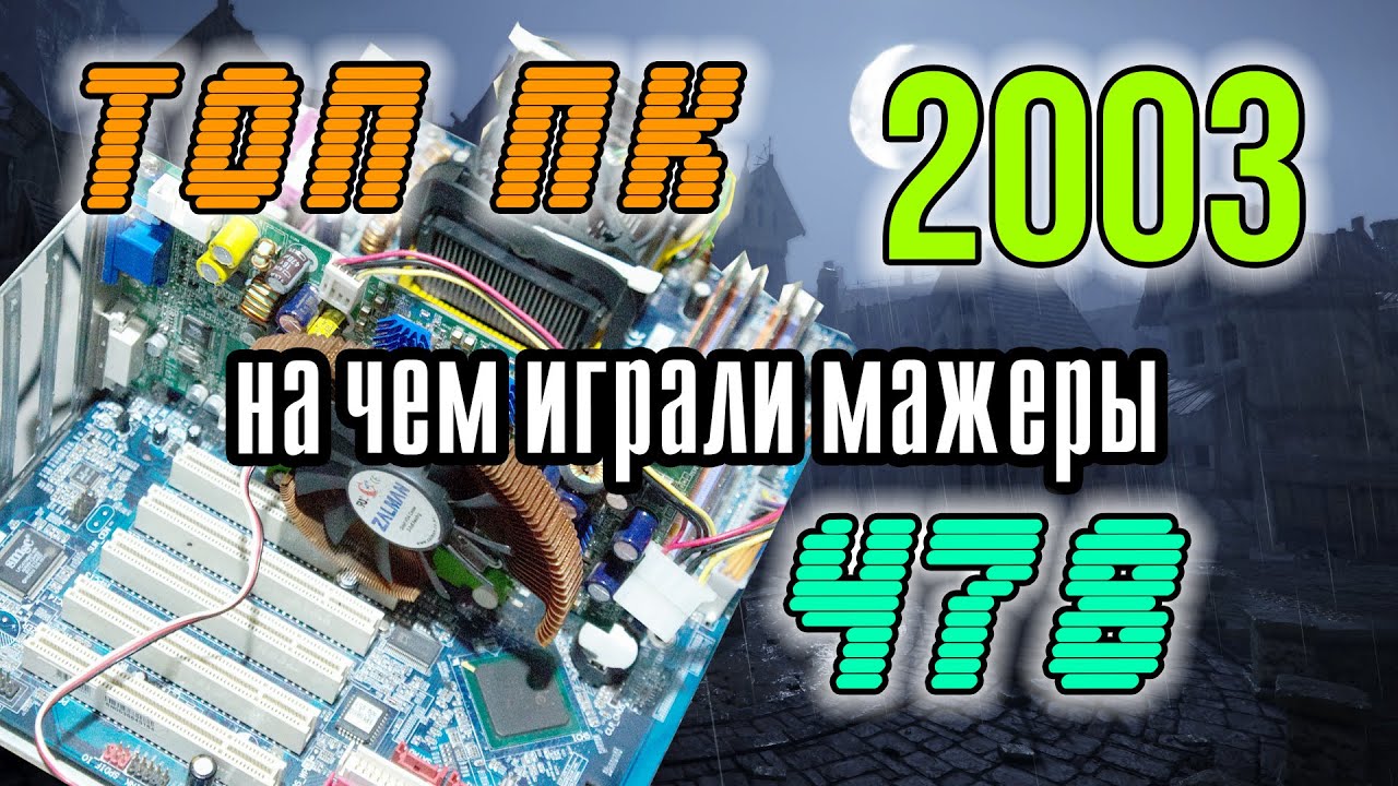 Pentium 4 3.06 HIGH END 478 ХАЙЕНД СБОРКА НА 478 СОККЕТЕ RADEON 9800XXL