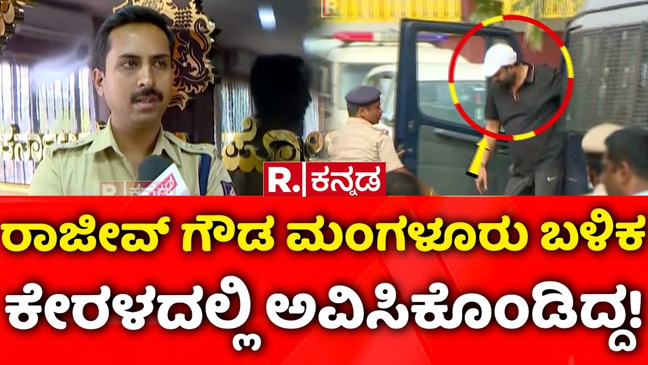 Rajeev Gowda Arrested: ರಾಜೀವ್​ ಗೌಡ ಮಂಗಳೂರು ಬಳಿಕ ಕೇರಳದಲ್ಲಿ ಅವಿಸಿಕೊಂಡಿದ್ದ! | SP Kushal Chouksey