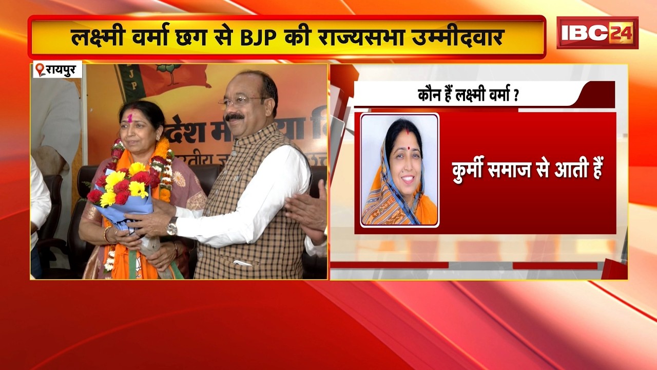 Rajya Sabha Election: BJP ने Lakshmi Verma को बनाया प्रत्याशी।वर्मा ने पार्टी नेताओं को दिया धन्यवाद