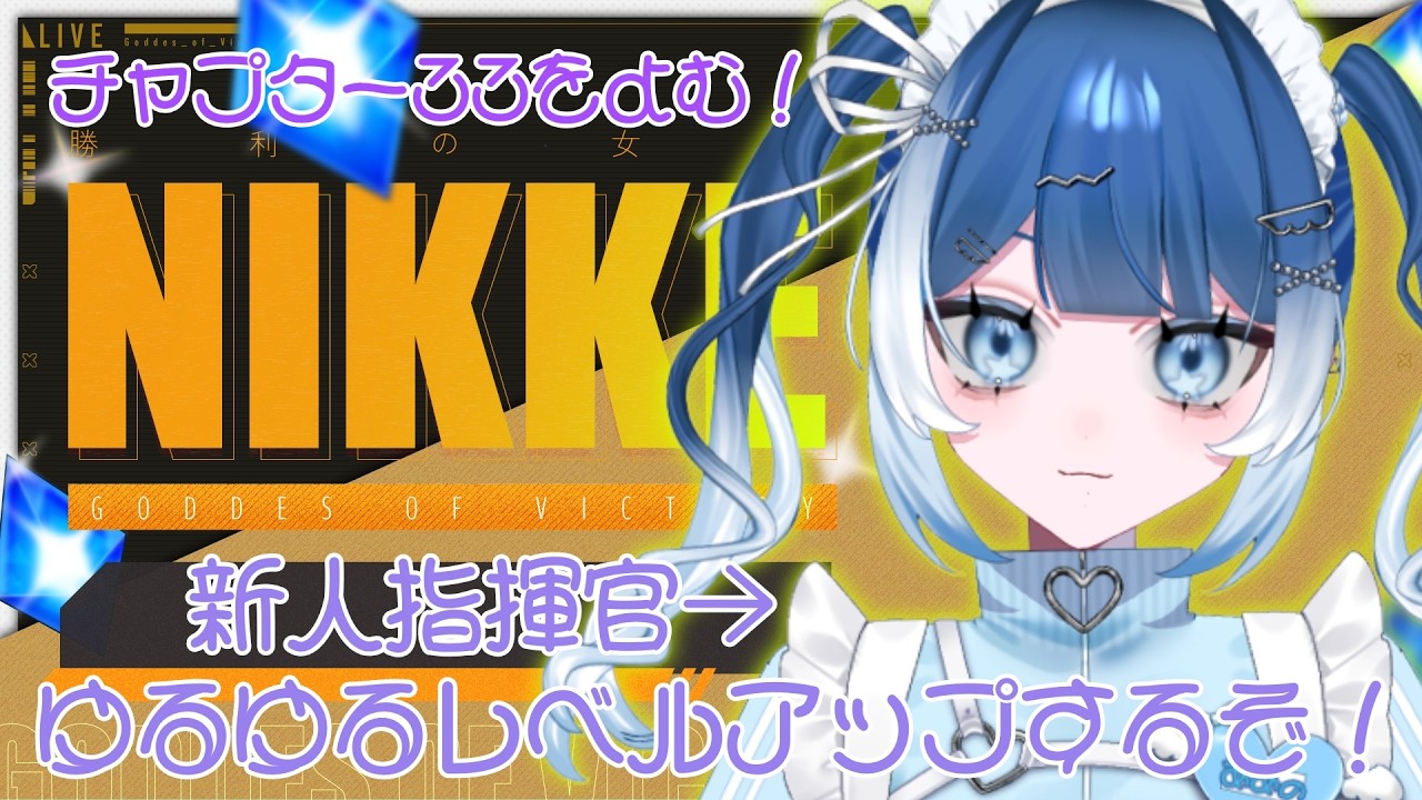 【 #勝利の女神NIKKE  】完全初見🔰ストーリー読みつつ進むぞ！チャプター33をよむ！#50【#個人vtuber ／雨ノうづめ】