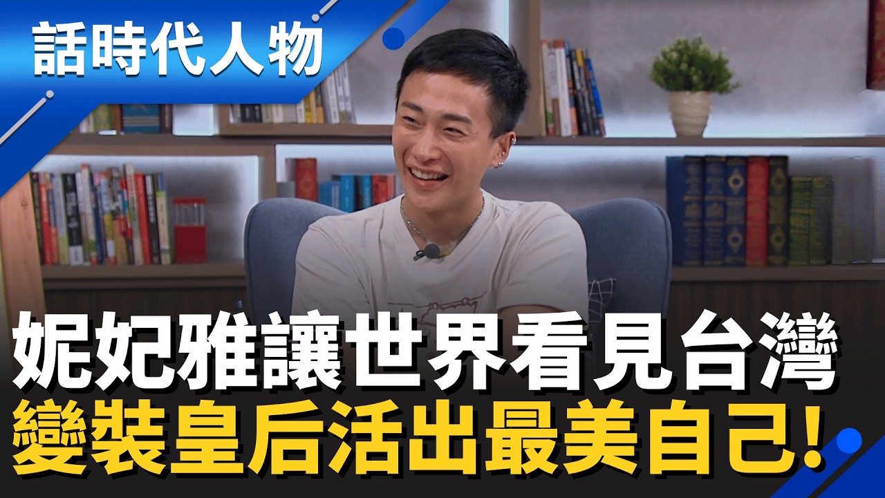 【完整版】妮妃雅「蕉佛」封后驚豔全球！台灣變裝皇后突破亞洲魔咒　玫瑰少年走出霸凌陰影、活出最美自己！｜話時代人物│鄭弘儀 主持│20251207│三立新聞台
