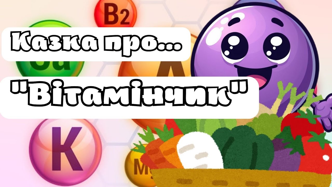 Казка про...
